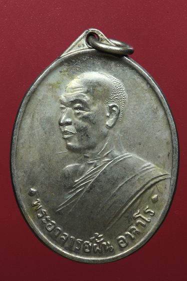 พระเหรียญอาจารย์ฝั้นสวยๆค่ะเก่าค่ะ