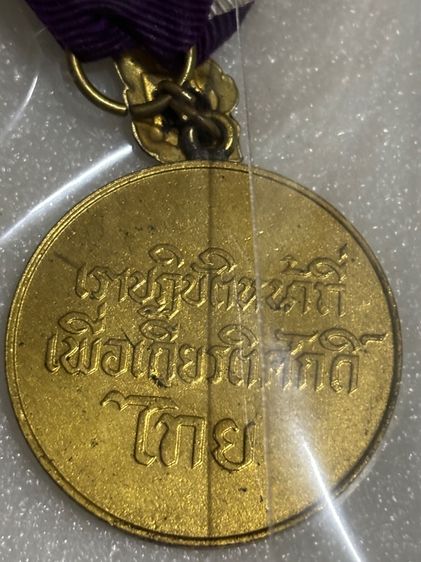 เหรียญแพรแถบที่ระลึกวาระต่างๆ รูปที่ 13