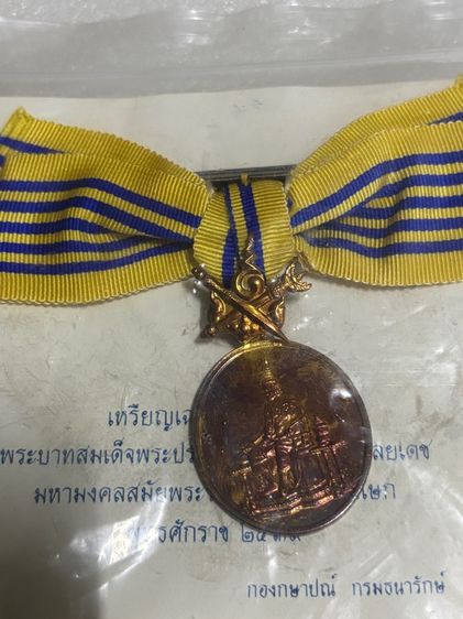 เหรียญแพรแถบที่ระลึกวาระต่างๆ รูปที่ 5