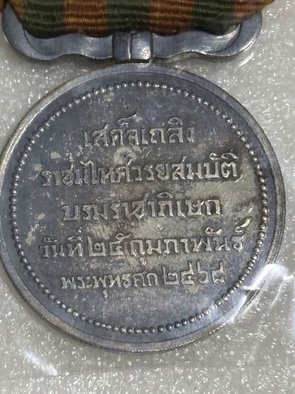 เหรียญแพรแถบที่ระลึกวาระต่างๆ รูปที่ 9