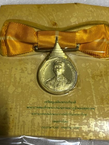 เหรียญแพรแถบที่ระลึกวาระต่างๆ รูปที่ 2