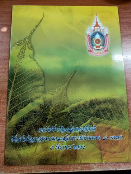 ธนบัตรที่ระลึก80พรรษา รูปที่ 2