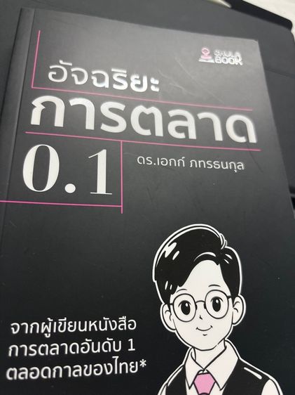 อัจฉริยะการตลาด0.1