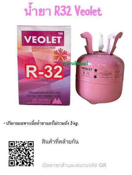 ขายน้ำยาแอร์พร้อมถัง r32 ของใหม่ยังไม่ได้ใช้