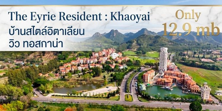 มีบางส่วน ตัดใจขาย บ้านพักตากอากาศดิไอรี่ย์ เขาใหญ่ The Eyrie Residence Khaoyai ( ติด toscana )