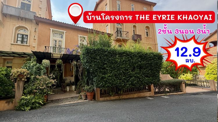 มีบางส่วน ตัดใจขาย บ้านพักตากอากาศดิไอรี่ย์ เขาใหญ่ The Eyrie Residence Khaoyai ( ติด toscana ) รูปที่ 2