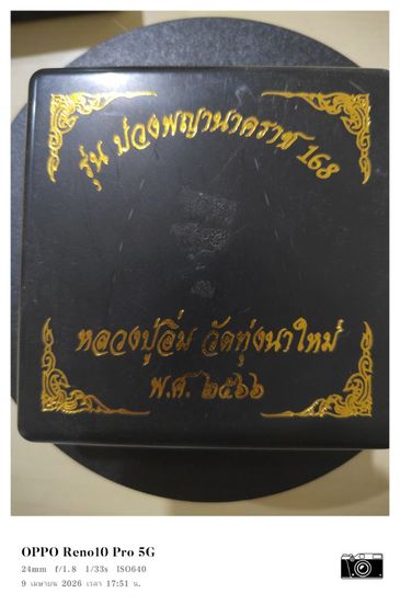 กำไลพญานาค หลวงปู่อิ่ม วัดทุ่งนาใหม่รุ่น บ่วงพญานาคราช 168  รูปที่ 2