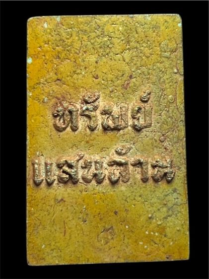 พระสมเด็จวัดระฆังพิมพ์ใหญ่หลังทรัพย์แสนล้าน สีเขียวนวล รูปที่ 2