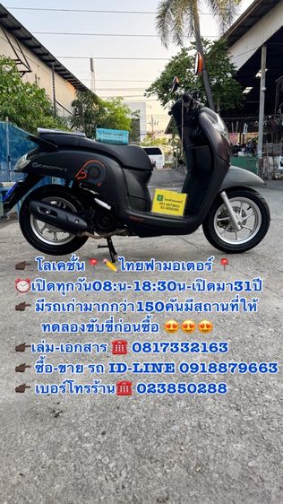 2018 HONDA Scoopy i สภาพรถนางฟ้ารถเดิมๆ  เครื่องดีมากสีสวยมากต้องมาดูของจริงมีสถานที่ให้ทดลองขับขี่ก่อนซื้อ