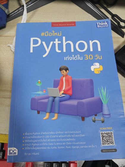 หนังสือ มือใหม่ python เก่ง ได้ ใน 30 วัน