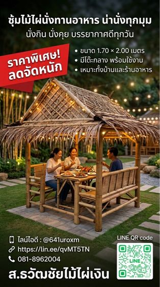 ซุ้มไม้ไผ่ แบบนั่ง
