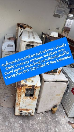 รับซื้อแอร์เก่าแอร์เสียชลบุรี 061-320-7064 พนัสนิคม ศรีราชา บางละมุง บ้านบึง สัตหีบ พานทองหนองใหญ่ เกาะสีชัง รับถึงที่ให้ราคาสูง