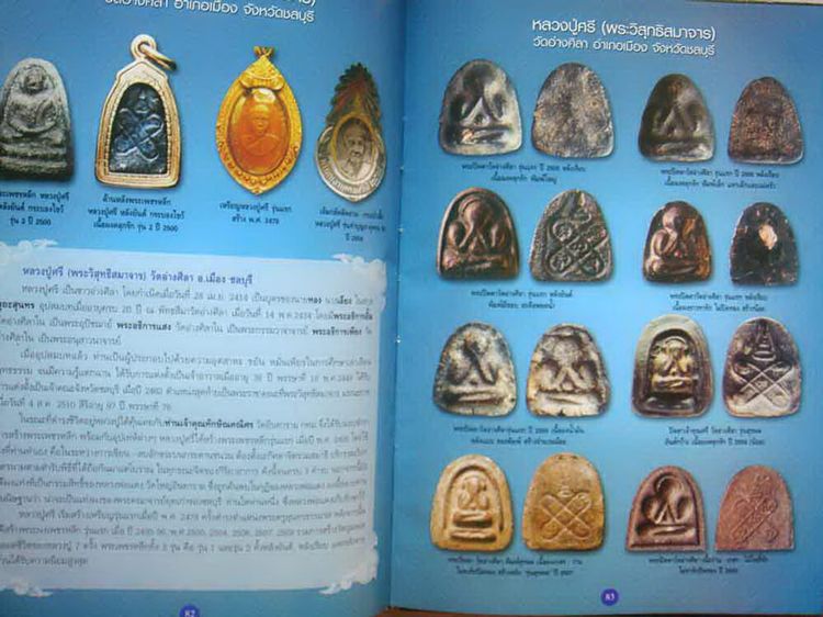 หนังสือพระดีศรีเมืองชล โดยครูดุก พัทยา สภาพใหม่มือ 1 ความหนา 192 หน้า ปกแข็งกระดาษอย่างดี ภาพสีทั้งเล่ม รูปที่ 8