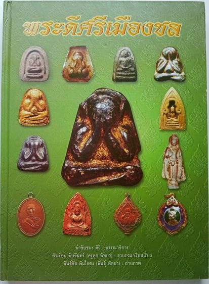 หนังสือพระดีศรีเมืองชล โดยครูดุก พัทยา สภาพใหม่มือ 1 ความหนา 192 หน้า ปกแข็งกระดาษอย่างดี ภาพสีทั้งเล่ม