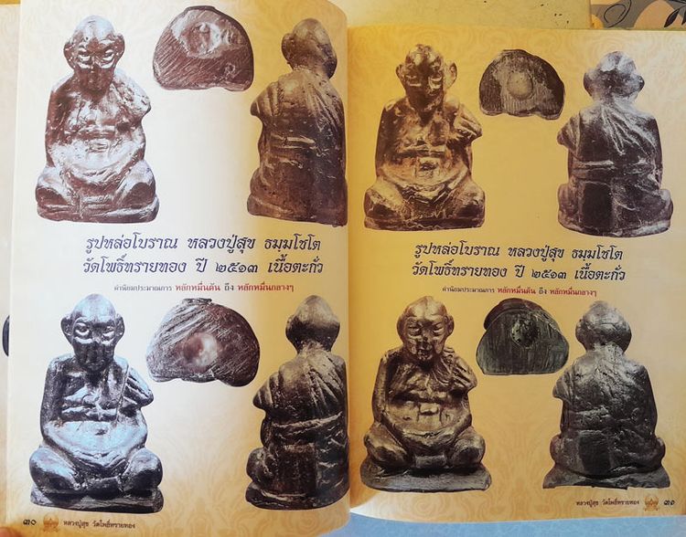 หนังสือพระครูภาวนาภิมณฑ์ (หลวงปู่สุข ธมฺมโชโต) วัดโพธิ์ทรายทอง อ.ละหานทราย จ.บุรีรัมย์ จัดทำโดย นิตยสารมรดกพระเครื่อง รวบรวมประวัติและภาพวัต รูปที่ 7