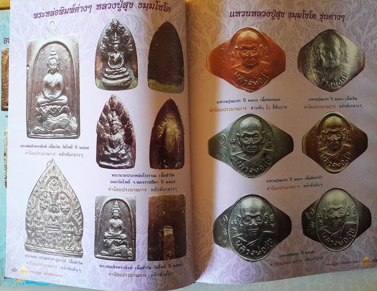 หนังสือพระครูภาวนาภิมณฑ์ (หลวงปู่สุข ธมฺมโชโต) วัดโพธิ์ทรายทอง อ.ละหานทราย จ.บุรีรัมย์ จัดทำโดย นิตยสารมรดกพระเครื่อง รวบรวมประวัติและภาพวัต รูปที่ 8