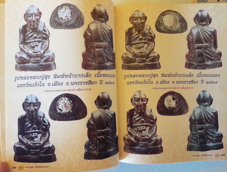 หนังสือพระครูภาวนาภิมณฑ์ (หลวงปู่สุข ธมฺมโชโต) วัดโพธิ์ทรายทอง อ.ละหานทราย จ.บุรีรัมย์ จัดทำโดย นิตยสารมรดกพระเครื่อง รวบรวมประวัติและภาพวัต รูปที่ 5