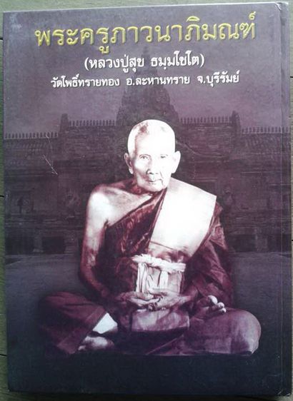 หนังสือพระครูภาวนาภิมณฑ์ (หลวงปู่สุข ธมฺมโชโต) วัดโพธิ์ทรายทอง อ.ละหานทราย จ.บุรีรัมย์ จัดทำโดย นิตยสารมรดกพระเครื่อง รวบรวมประวัติและภาพวัต