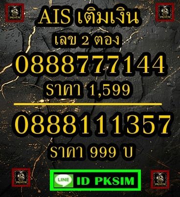 AIS เติมเงินเลข2ตอง