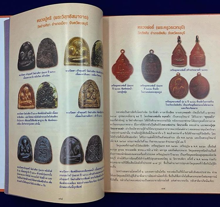 หนังสือพระดีศรีบูรพา โดยครูดุก พัทยา รวมสุดยอดวัตถุมงคลแห่งดินแดน นักรบกู้ชาติ สภาพใหม่มือ 1 ความหนา 232 หน้า ปกแข็งกระดาษอย่างดี ภาพสีทั้งเ รูปที่ 5