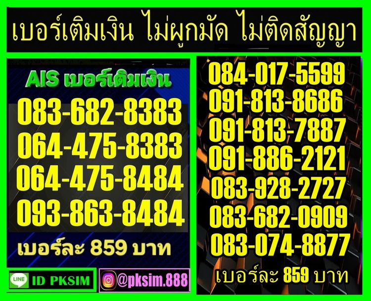 AIS เบอร์สวยเติมเงิน