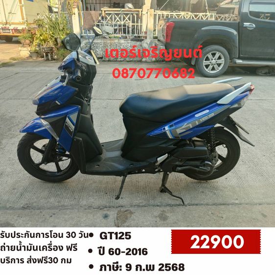 🛵ยังไงก็ขาย GT125 ปี60 เครื่องดี สีสวย สตาร์ทมือ เล่มชุดโอนครบ+เปลี่ยนถ่ายน้ำมันเครื่องฟรี ส่งฟรี30 ก.ม