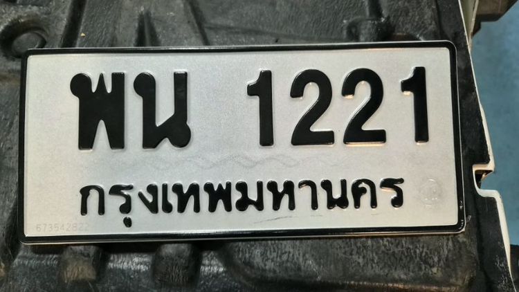 ขายเลขทะเบียนสวย พน 1221