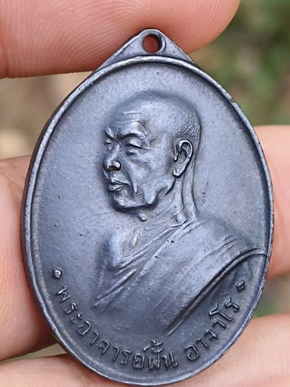 เหรียญพระอาจารย์ฝั้น