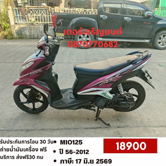 Yamaha 2012 🛵ยังไงก็ขาย MIO125i ปี56 เครื่องดี สีสวย สตาร์ทมือ เล่มชุดโอนครบ+เปลี่ยนถ่ายน้ำมันเครื่องฟรี ส่งฟรี 30 กม.