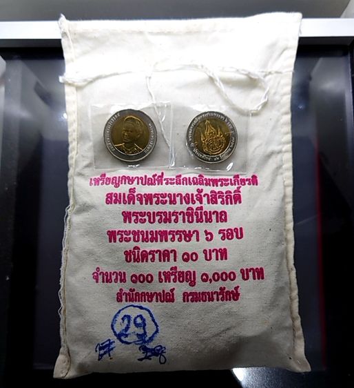 เหรียญยกถุง (100 เหรียญ) เหรียญ 10 บาท สองสี ที่ระลึกเฉลิมพระชนมพรรษา 6 รอบ ราชินี พ.ศ.2547 ไม่ผ่านใช้