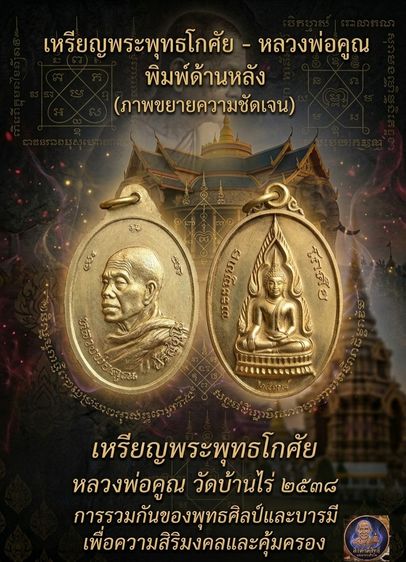 เหรียญพระพุทธโกศัย หลังหลวงพ่อคูณ ปริสุทโธ ปี 2538 📌