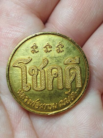 เหรียญโชคดีหลวงพ่อเกษมเนื้อเปียกทอง