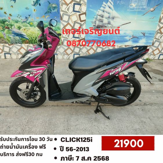 🛵ยังไงก็ขาย CLICK125 i ปี 56 เครื่องดี สีสวย สตาร์ทมือ เล่มชุดโอนครบ+เปลี่ยนถ่ายน้ำมันเครื่องฟรี ส่งฟรี30 ก.ม