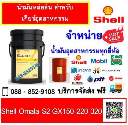 น้ำมันเกียร์ SHELL OMALA S2 GX150