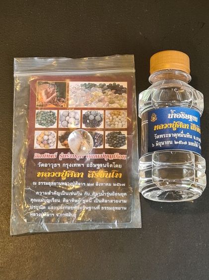 ศิลาทิพย์ รุ่นร่วมยุค หลวงปู่ศิลา คุณแม่บุญเรือน พร้อมน้ำมนต์ หลวงปู่ศิลา อธิษฐานจิต 27 ส.ค. 67