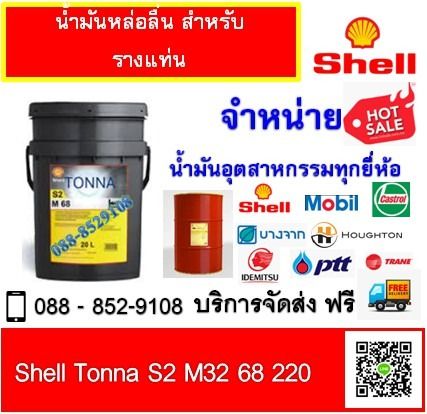 น้ำมันหล่อลื่น SHELL TONNA S2 M68