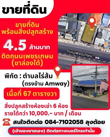 ขายที่ดินพร้อมสิ่งปลุกสร้างติดถนนเพชรเกษม ตัวเมืองจ.เพชรบุรี
