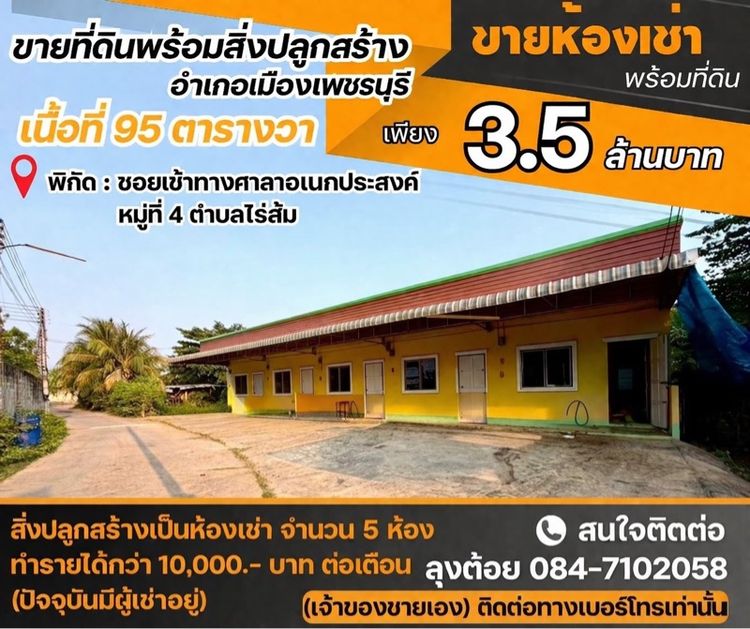 ขายที่ดินพร้อมสิ่งปลุกสร้างอำเภอเมืองเพชรบุรี