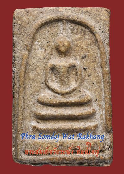 พระสมเด็จวัดระฆัง พิมพ์ใหญ่ เนื้อเก่า มีมวลสาร สวยคมสมบูรณ์