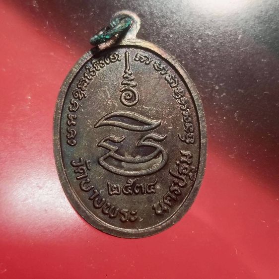 เหรียญหลวงพ่อเปิ่น รูปที่ 12