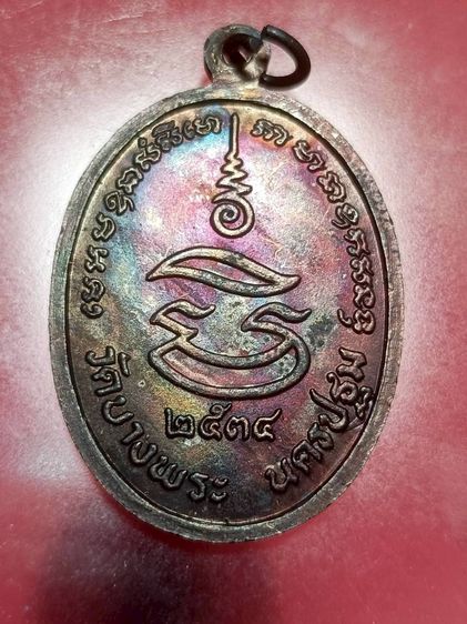 เหรียญหลวงพ่อเปิ่น รูปที่ 14