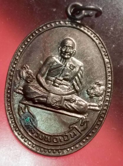 เหรียญหลวงพ่อเปิ่น รูปที่ 3