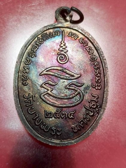 เหรียญหลวงพ่อเปิ่น รูปที่ 11