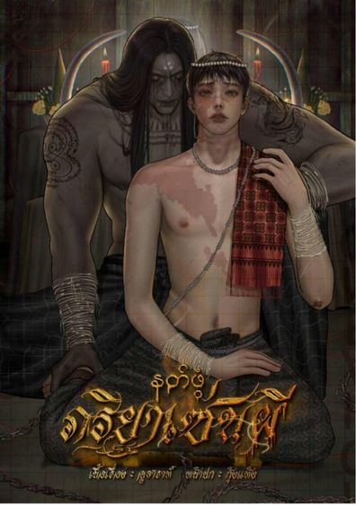 หนังสือ (ภริยาเซ่นผี) มีลายเซ็น รูปที่ 2