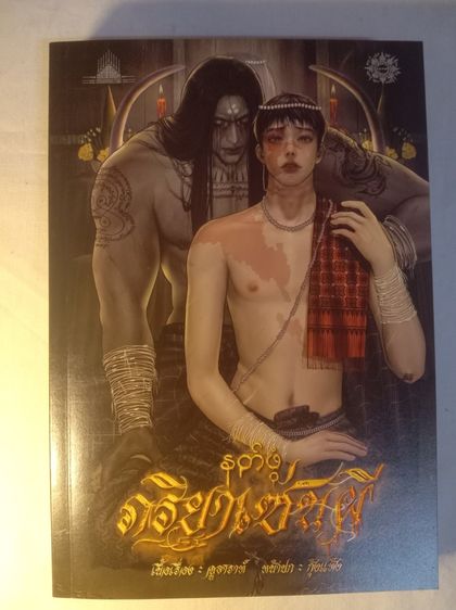 หนังสือ (ภริยาเซ่นผี) มีลายเซ็น รูปที่ 4