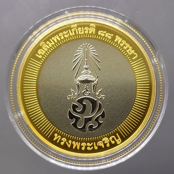 เหรียญที่ระลึกเฉลิมพระเกียรติ พระชนมพรรษา 88 พรรษา รัชกาลที่9 เนื้อเงินขัดเงาเคลือบทองคำแท้บางส่วน พร้อมกล่องเดิม อุปกรณ์ครบ รูปที่ 3