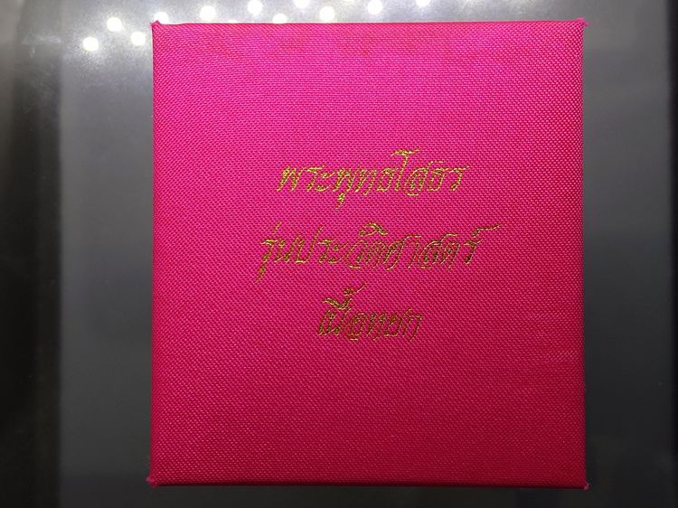 พระพุทธโสธร เนื้อหยก พิมพ์เสมา ด้านหลังพระมีโค๊ตแผ่นทองคำแท้ รุ่นประวัติศาสตร์ วัดโสธรวรารามวรวิหาร พ.ศ.2543 พร้อมกล่องเดิม รูปที่ 9