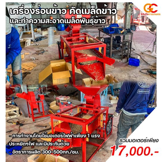 เครื่องร่อนข้าว เครื่องทำความสะอาดเมล็ดพันธุ์ข้าว เครื่องคัดเมล็ดพันธุ์ข้าวแบบมีพัดลมเป่า ราคาพร้อมใช้ 17,000 บาท