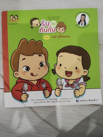 หนังสือ รันกับทันทั่น มือสอง  รูปที่ 2