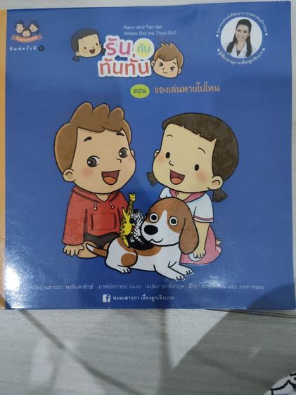 หนังสือ รันกับทันทั่น มือสอง 